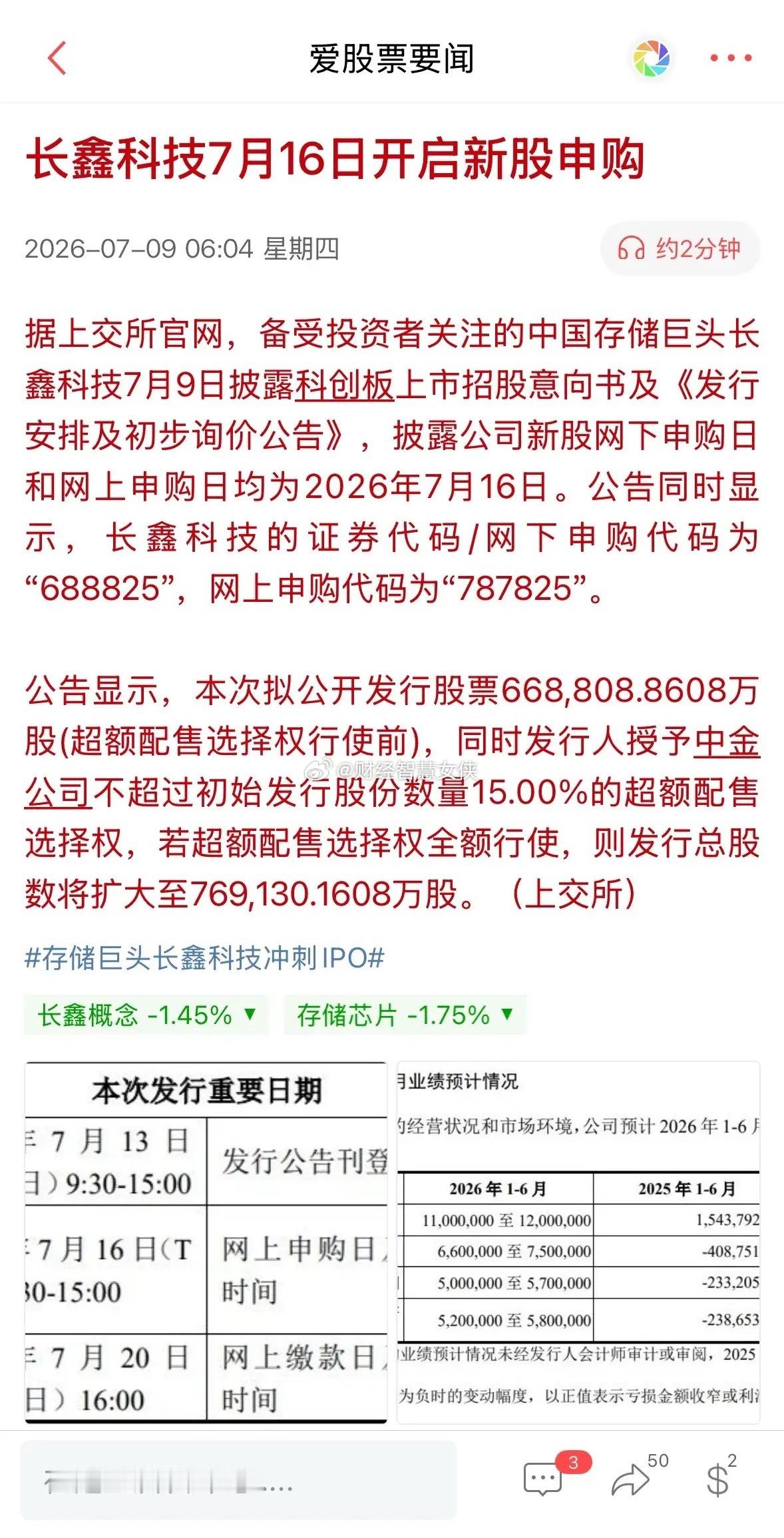 重要通知！长鑫7.16开始申购，是利好兑现还是提振市场？长鑫科技正式开启申购
