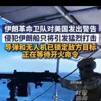 5月19日，据央视新闻直播间报道，伊朗革命卫队发言人表示，如果美国再一次对伊朗采