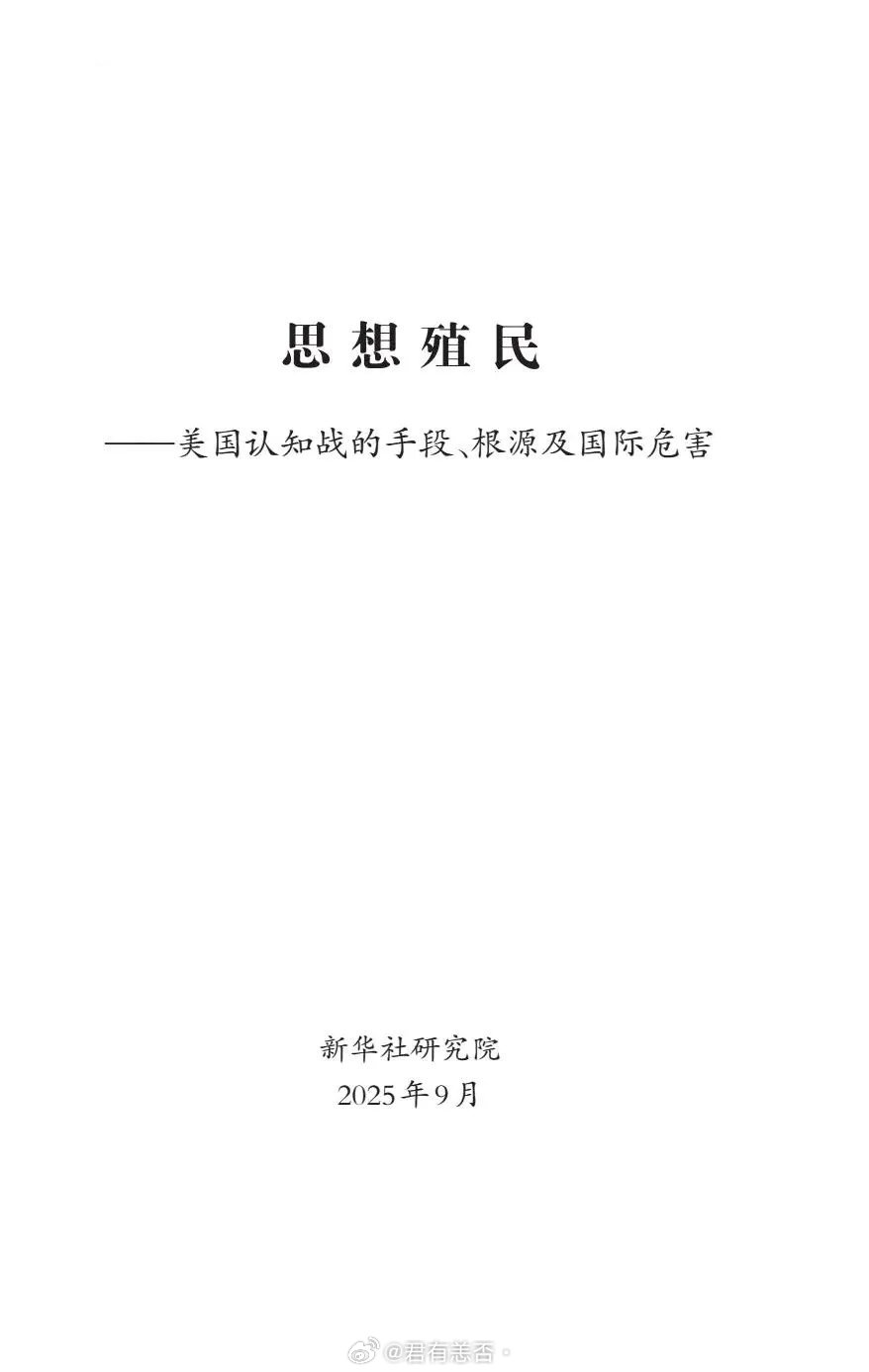 当新华社推出《思想殖民》这本书时，谁会在第一时间感到不适，甚至反对、嘲讽它呢？作