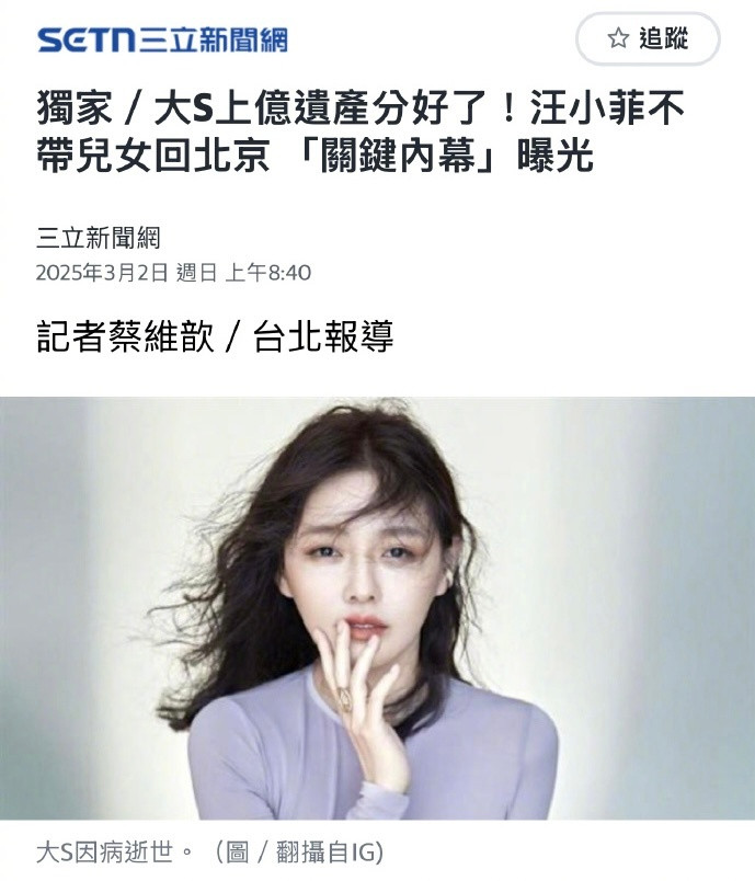 台媒爆料，大S的遗产分配问题：由其配偶具俊晔及子女共同继承。同时，消息人士透露，