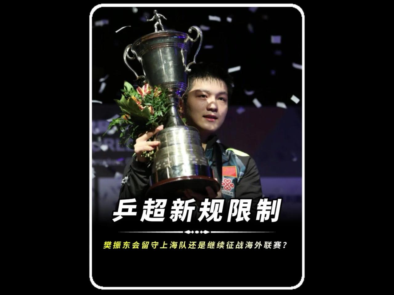 樊振东现在也遇到了和姚明当年类似的难题。2026乒超联赛新规要求，在国内省队和国