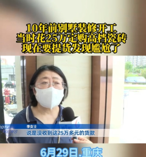 重庆，女子11年前，花25万订购了一批高档瓷砖，可因为家庭原因，装修停了，女子一