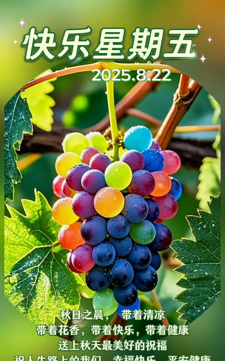 快乐星期五。2025.8.22。秋日之晨，带着清凉，带着花香，带着快乐，带着健