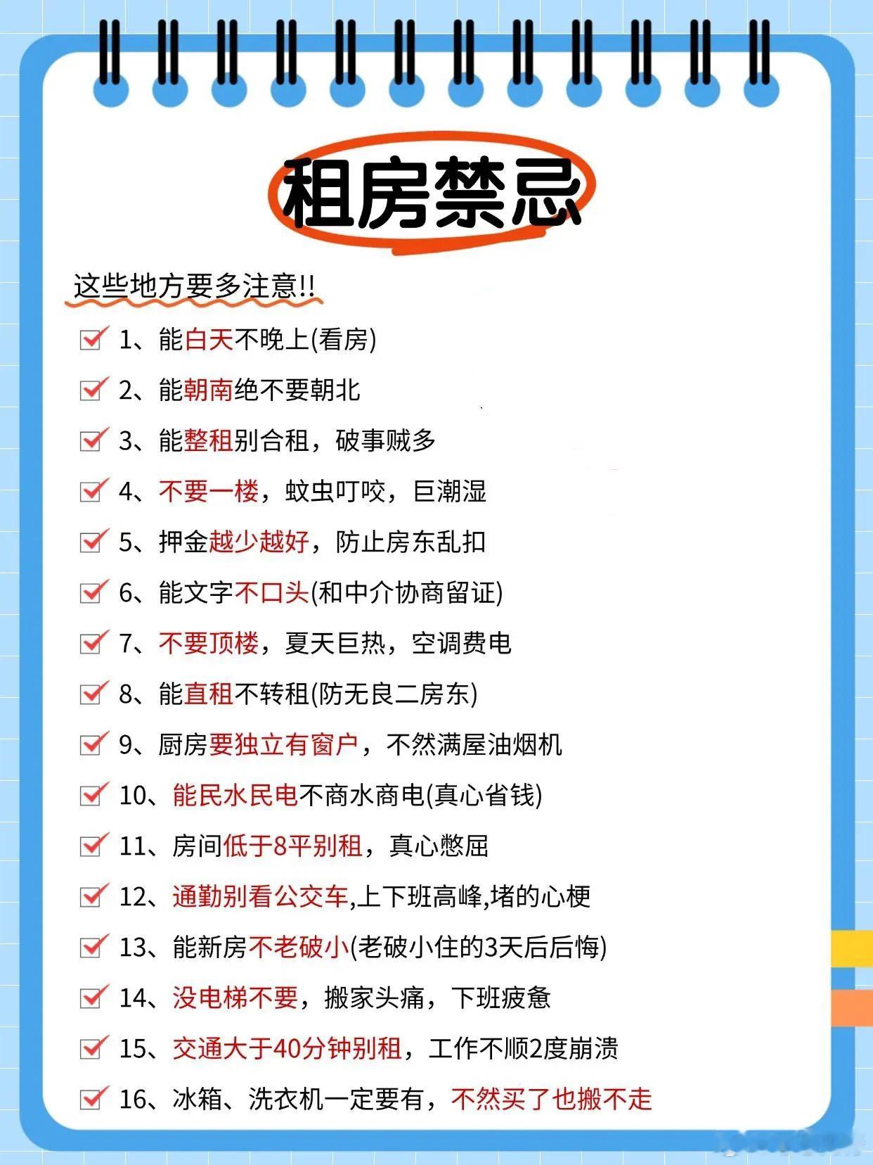 调研称87%房东出租首要求稳👉租房禁忌:这些地方要多⚠️1⃣️能白天不晚上(