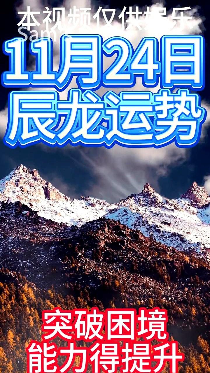 11月24日辰龙运势。最近感觉他整个人都扑在那个硬骨头上，跟人较着劲儿，一门心