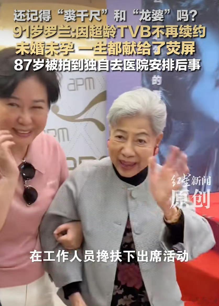 91岁演员罗兰回应被TVB除名近日，91岁老戏骨罗兰拄着拐杖现身公众活动，谈及