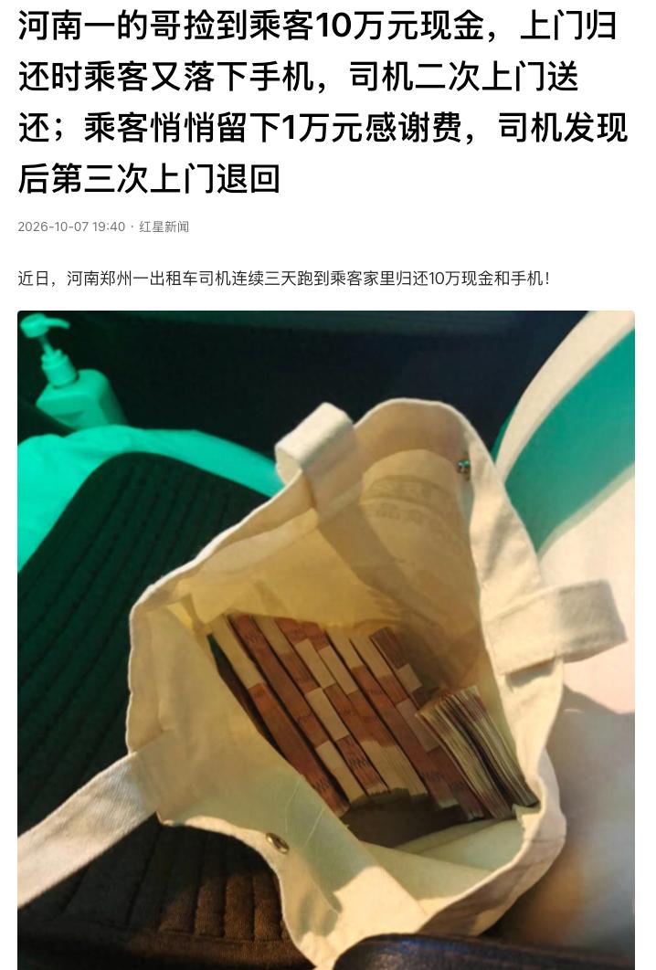 君子爱财，取之有道！河南郑州，一位出租车司机捡到乘客10万元现金，送上门后，乘客