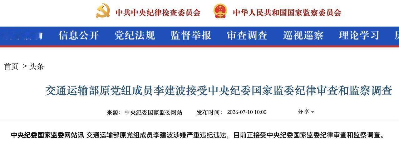 交通运输部原党组成员李建波接受中央纪委国家监委纪律审查和监察调查中央纪委国家