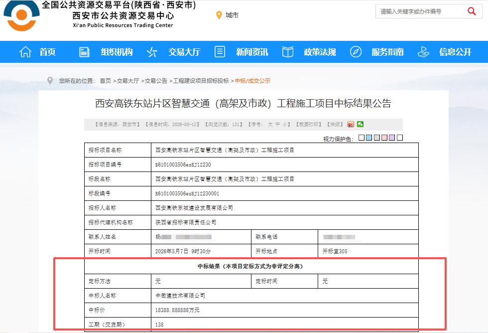1.84亿！结果公告！中徽建中标西安高铁东站片区智慧交通（高架及市政）工程施工