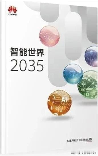 华为：未来10年，AI的5大确定性机会华为发布的重磅报告《智能世界2035》，