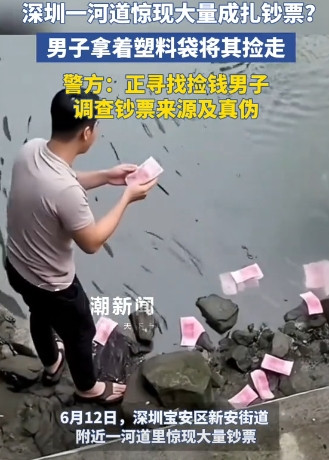 深圳一河道惊现大量成扎的钞票，一男子将其捡走，警方介入调查。这起看似离奇的事件迅