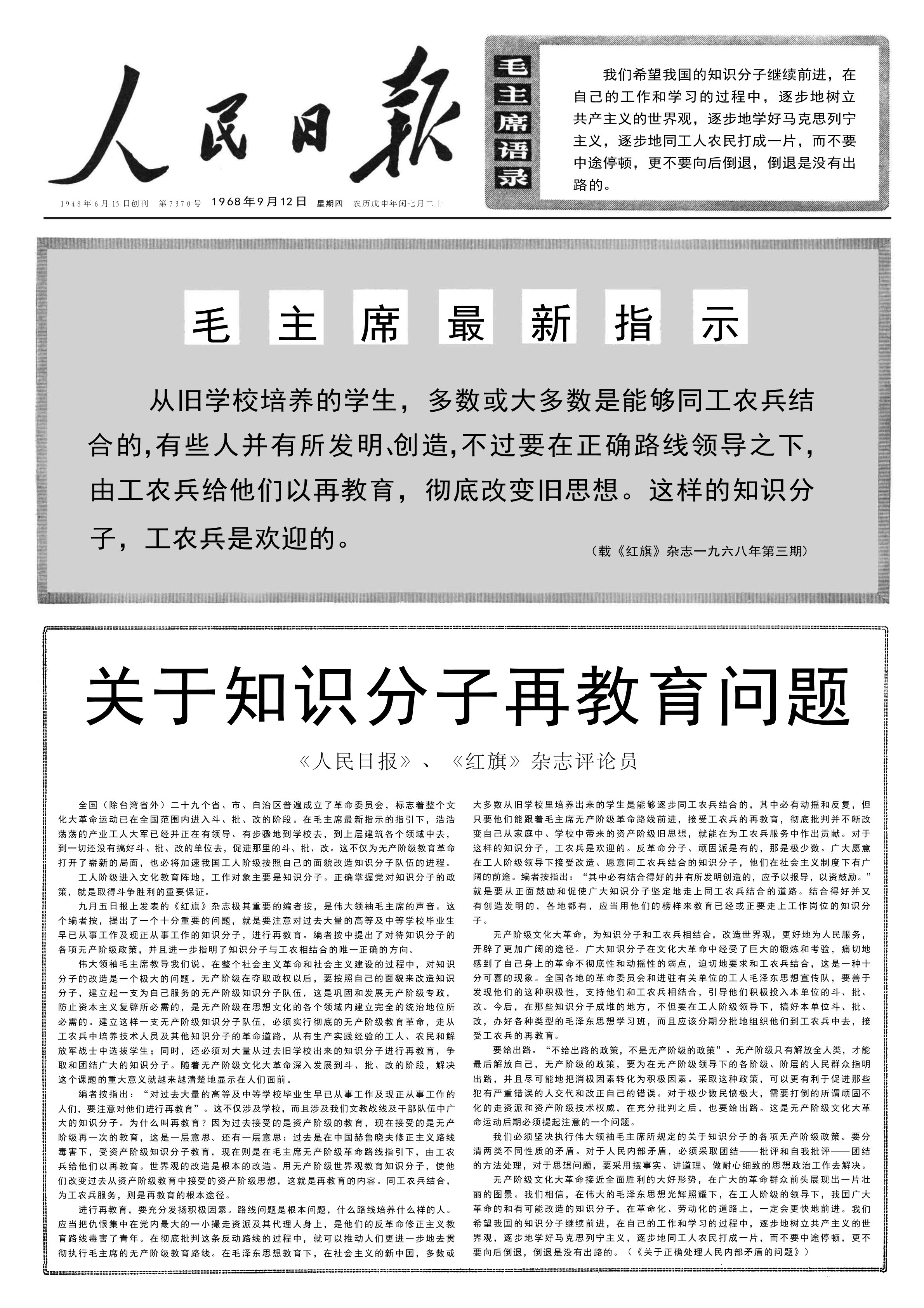 历史上的今日关于知识分子再教育问题《人民日报》、《红旗》杂志评论员1968年9