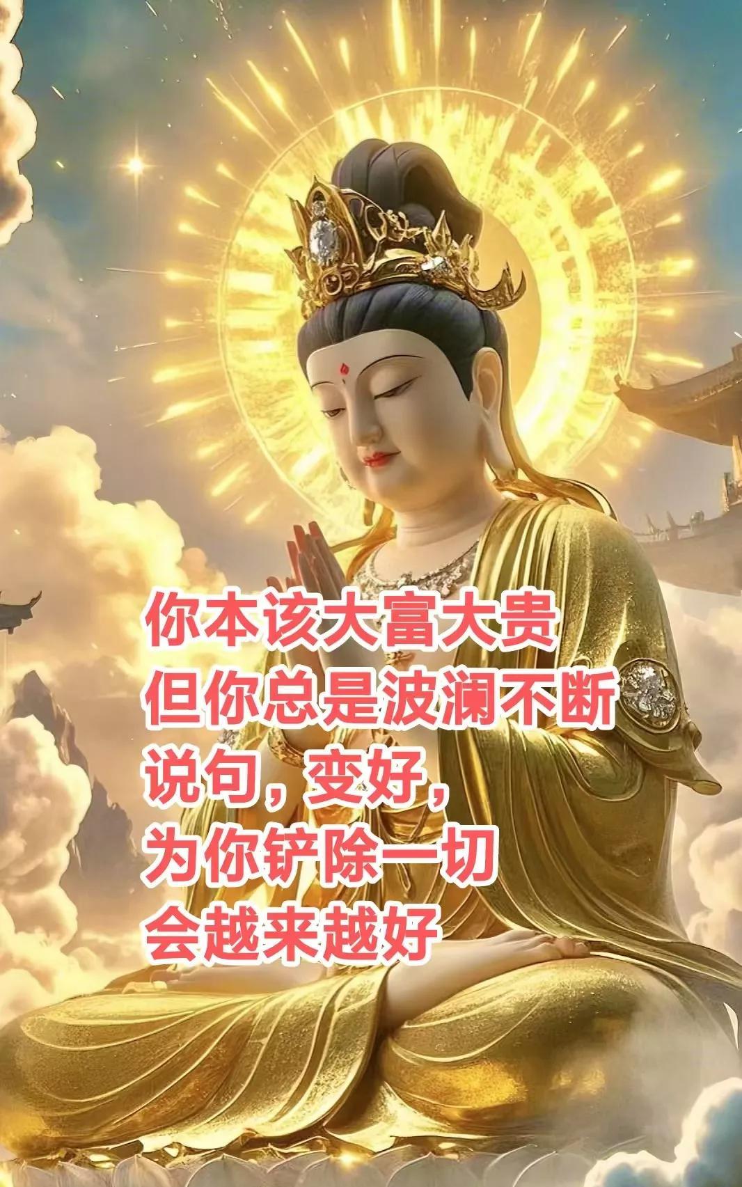 你本该大富大贵但你总是波澜不断说句，变好，为你铲除一切，你会越来越好，财源