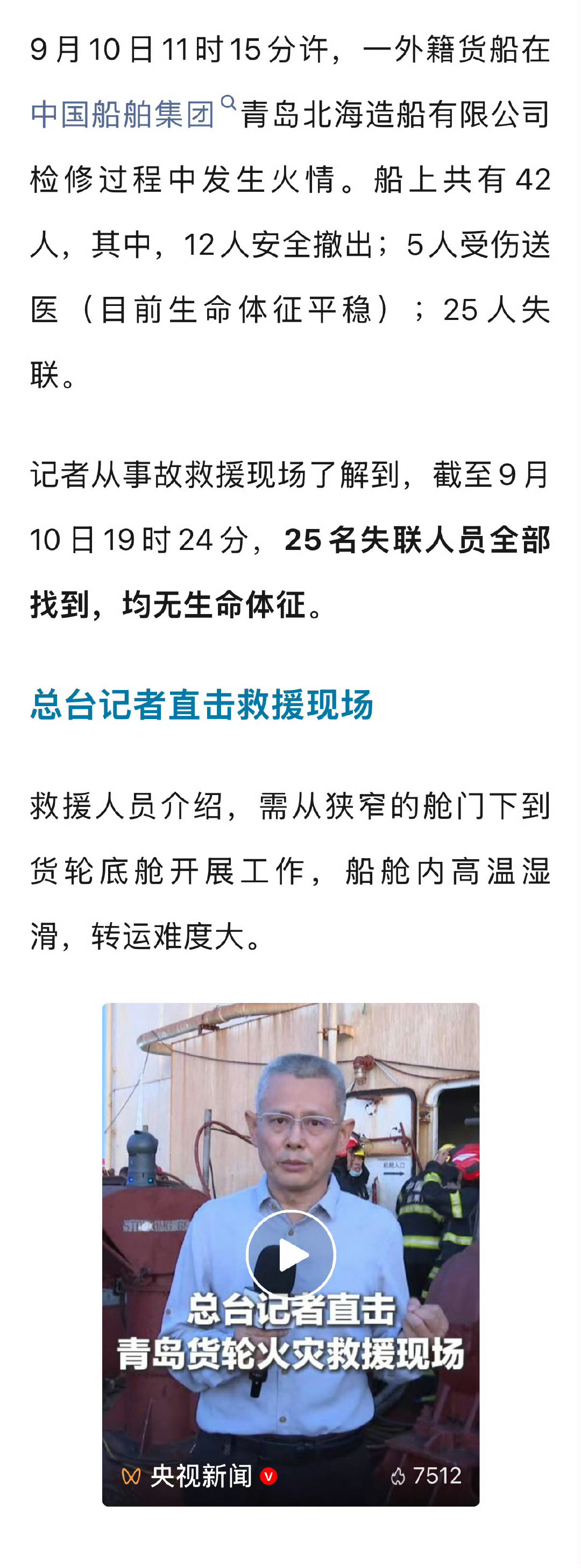 #青岛货轮火灾25人遇难##青岛货轮火灾造成重大人员伤亡#看到青岛货轮起火的消息心里很难受。二十多条