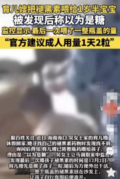丧尽天良！海南海口，一女子发现，自己的褪黑素不见了，她询问月嫂，月嫂说她以为是糖