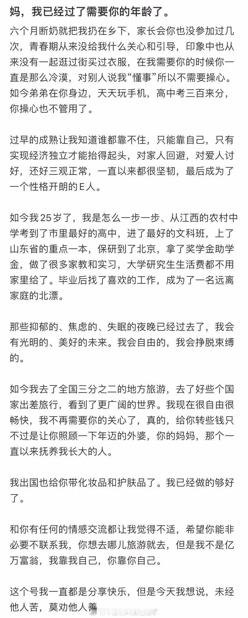 妈，我已经过了需要你的年龄了。