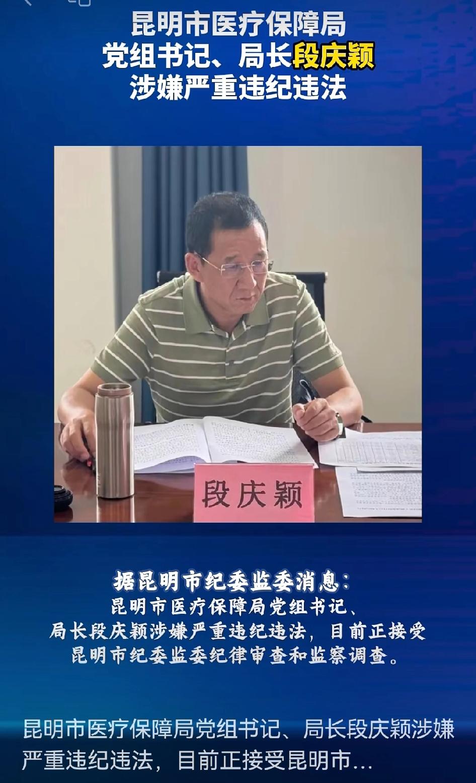 📢📢📢2月27日消息称，昆明市医疗保障局党组书记、局长段庆颖涉嫌严重违纪违