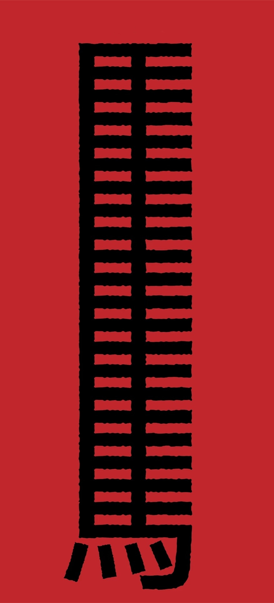 早上好马年壁纸有喜欢的嘛