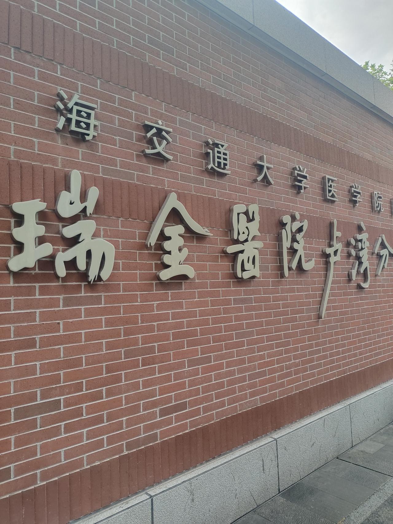 今天预约专家门诊是瑞金医院卢湾分院。专家还是这个专家，他告诉我不如到卢湾分院，