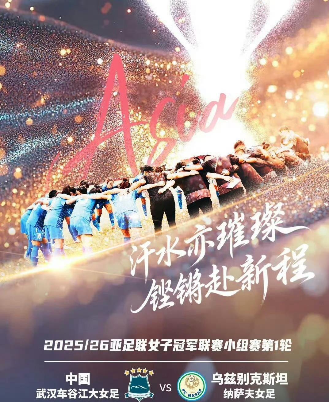 今晚7点，女足亚冠首轮，武汉车谷大江女足坐镇主场，迎战乌兹别克斯坦球队纳萨夫女足