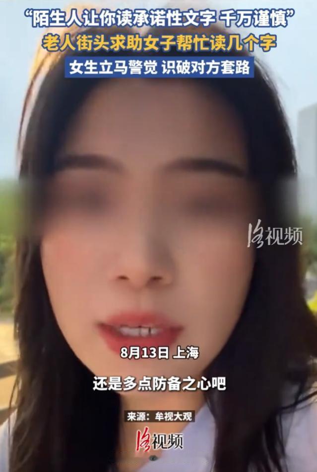 诈骗新套路！8月13日，上海，陌生老人向女生求助，想让她帮忙读：“我已知情并同意