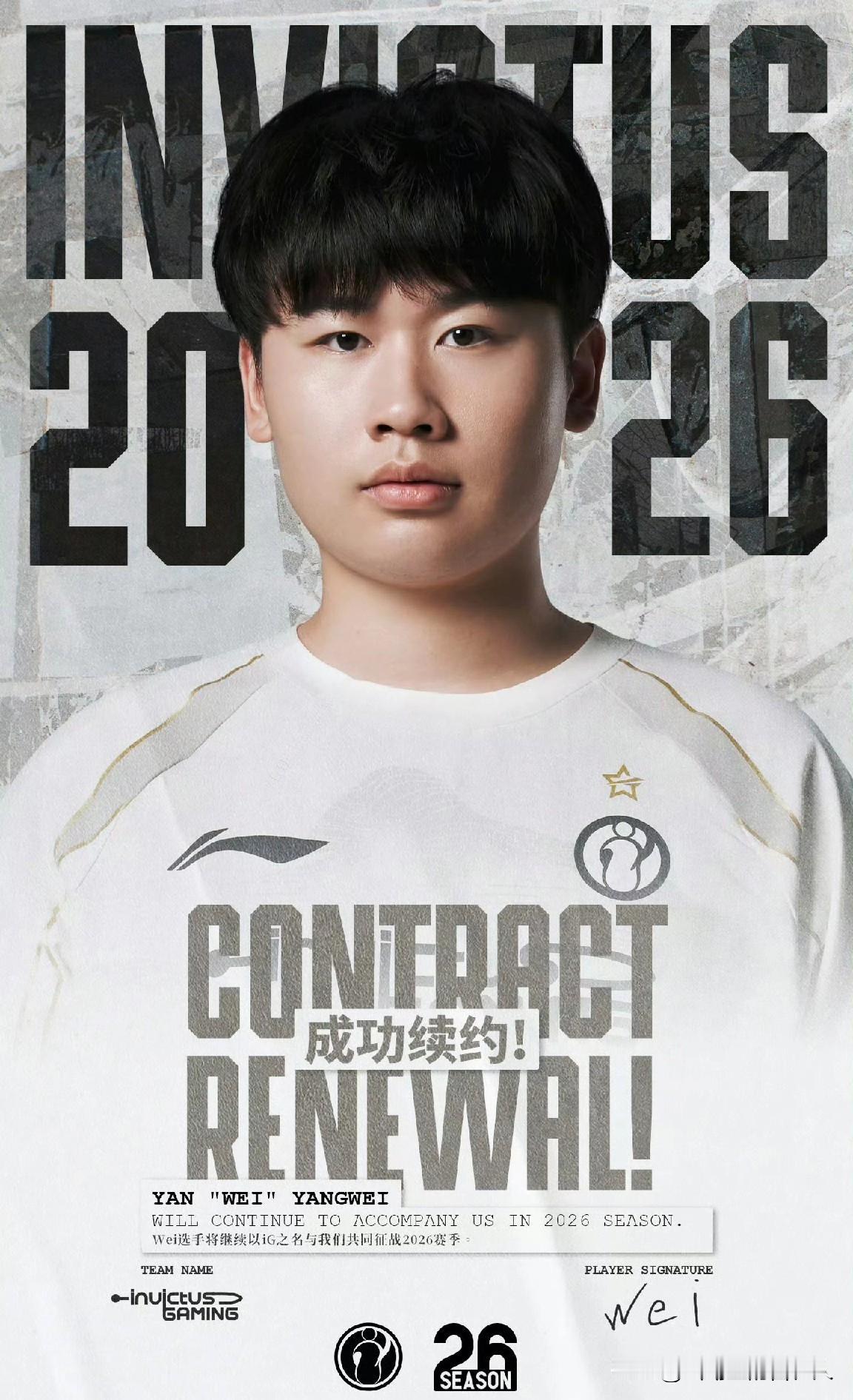 iG官宣Wei续约2025年12月10日18时左右，iG电子竞技俱乐部正式官宣