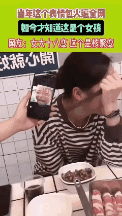 这个表情你一定见过，但是我没想到居然是个女孩儿啊[捂脸哭]