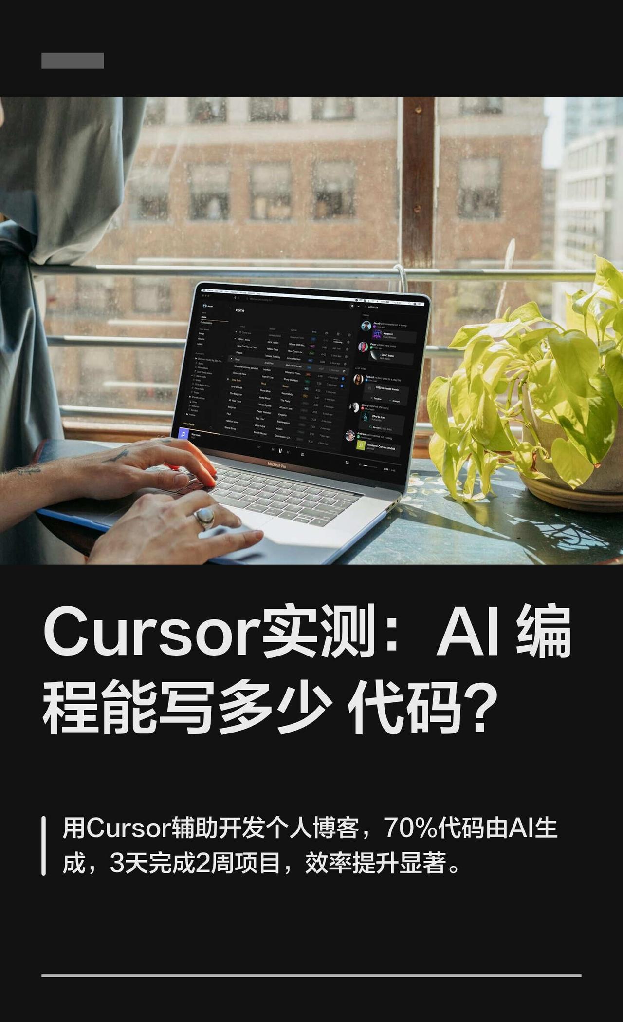 Cursor实测：AI编程能写多少代码？整个项目下来，我统计了一下：-大约