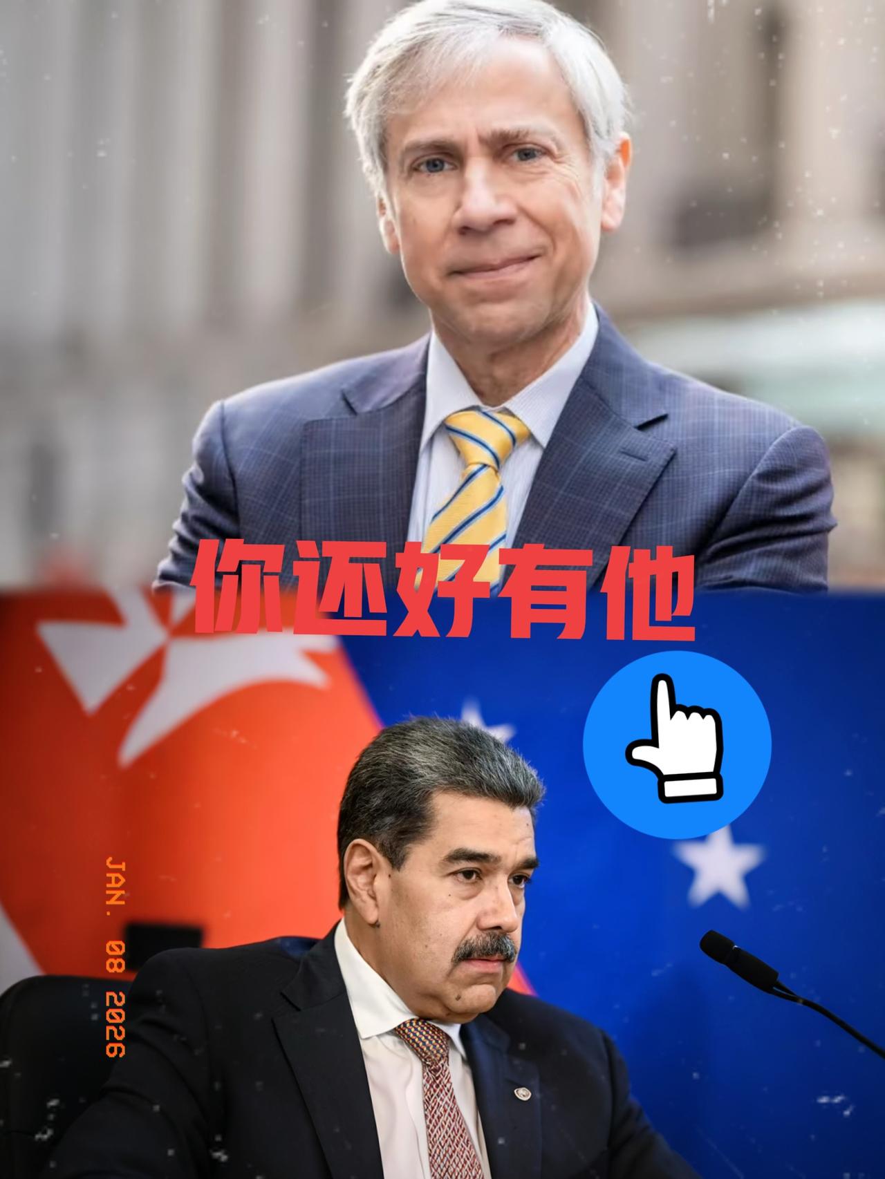 美国抓了马杜罗，却栽在这位律师手里？剧情反转太绝！😭马杜罗聘请知名律师巴里