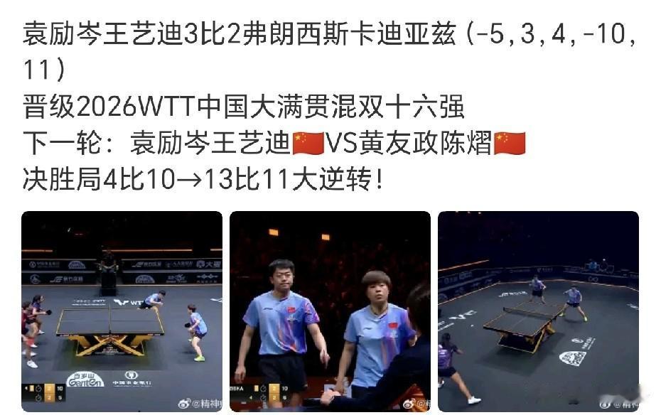 一号台的两场比赛都是打到决胜局，王艺迪/袁励岑3-2逆转醒了弗朗西斯卡/迪亚兹，