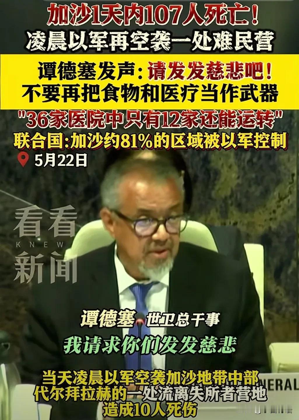加沙惨状：一天内死107人！世卫总干事谭塞德：请发发慈悲吧！将食物和医疗当成武