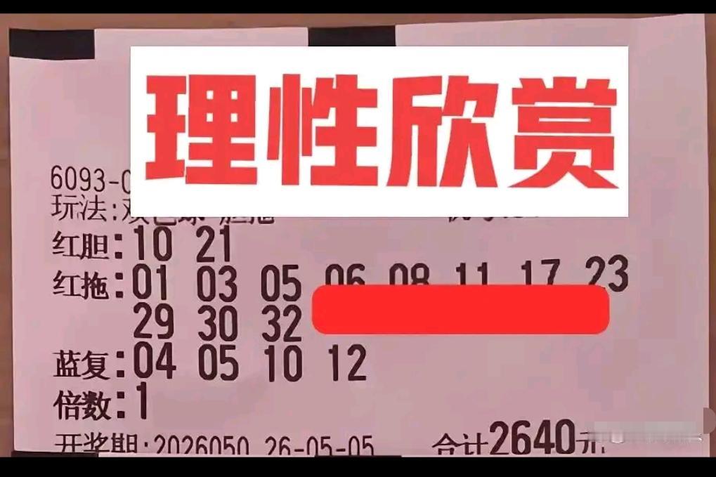双色球26050期开奖临近，一众大复式晒票集中亮相，其中四张双胆复式格外吸睛，堪
