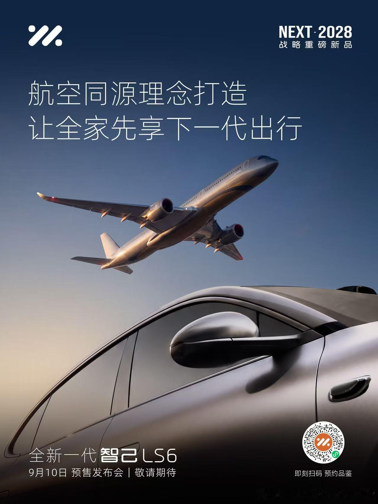 官宣！全新一代智己LS6定档9月10日预售，下半年最强20万级家庭SUV来了！