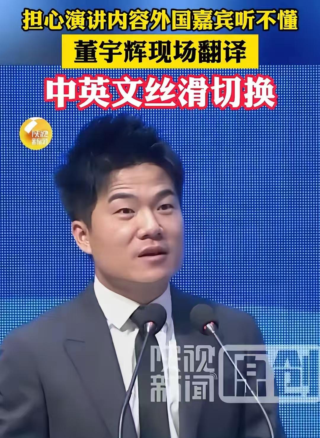 董宇辉除非自己想垮,不然他真的会一直红下去。最近杨凌农高会,他用中文说了一段,然