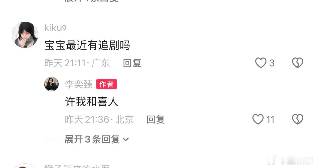 前几天帮虞书欣说话的永夜星河演员李奕臻也在看许我耀眼[笑着哭]​​​