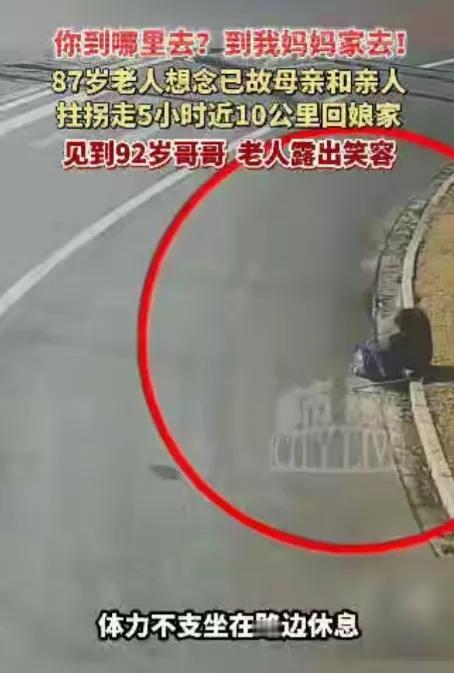 “看哭了！”江苏东台，87岁的曹奶奶瞒着家人，凌晨5点就拄着拐杖出门，想回娘家见