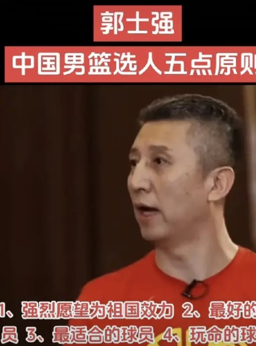 郭士强为在接受采访时，说出了此次男篮亚洲杯的5大选人原则：1、球员要有强烈愿