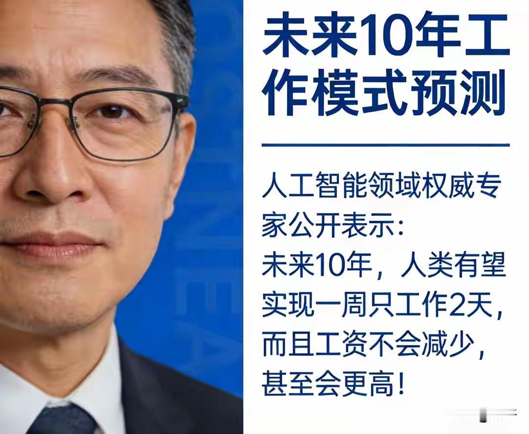【炸锅！专家预言：一周只上2天班，工资还涨！打工人要沸腾了！】这消息一出，瞬