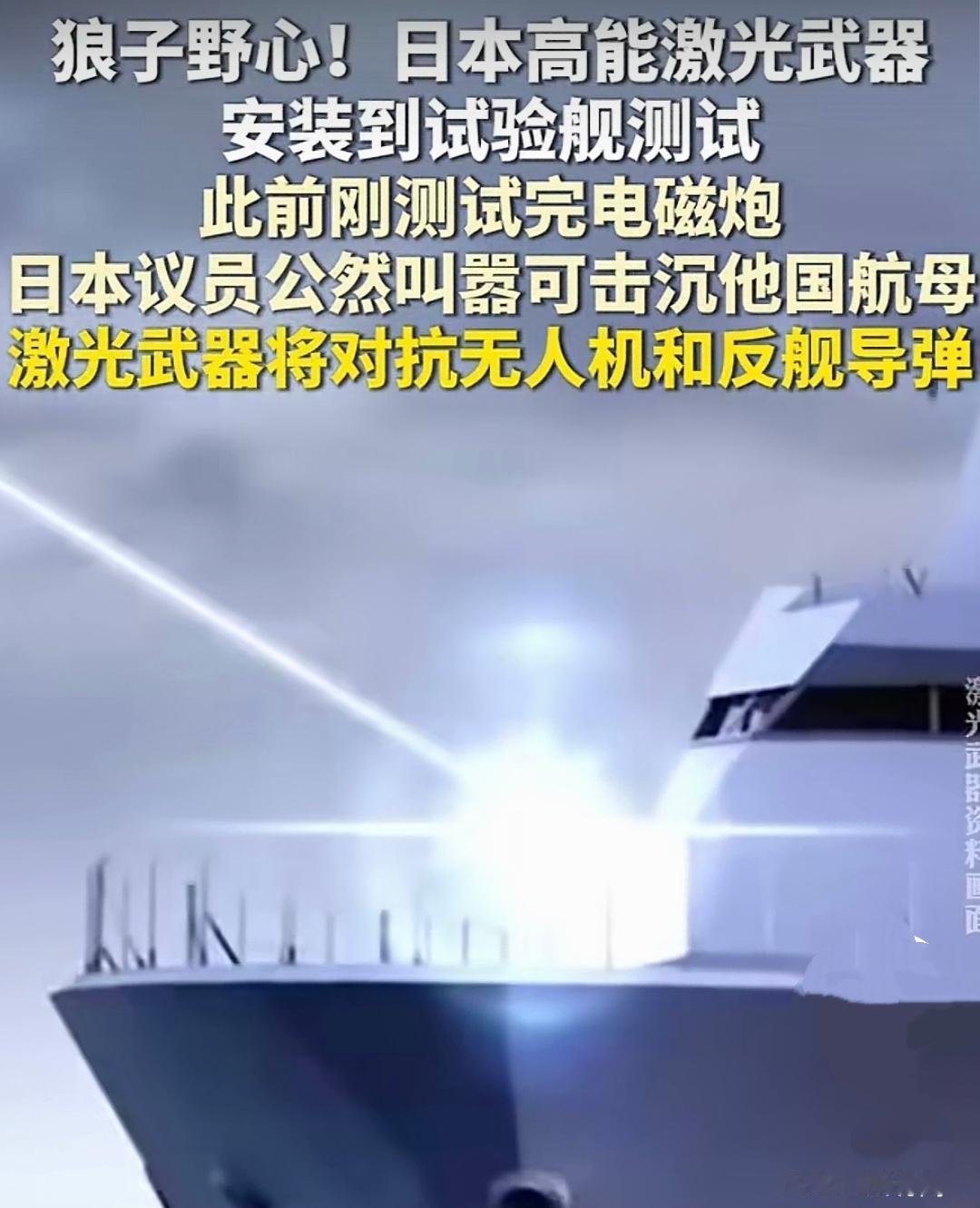 日本是彻底不装了！电磁炮上船，激光武器登场，狼子野心藏都藏不住了。前脚刚在海