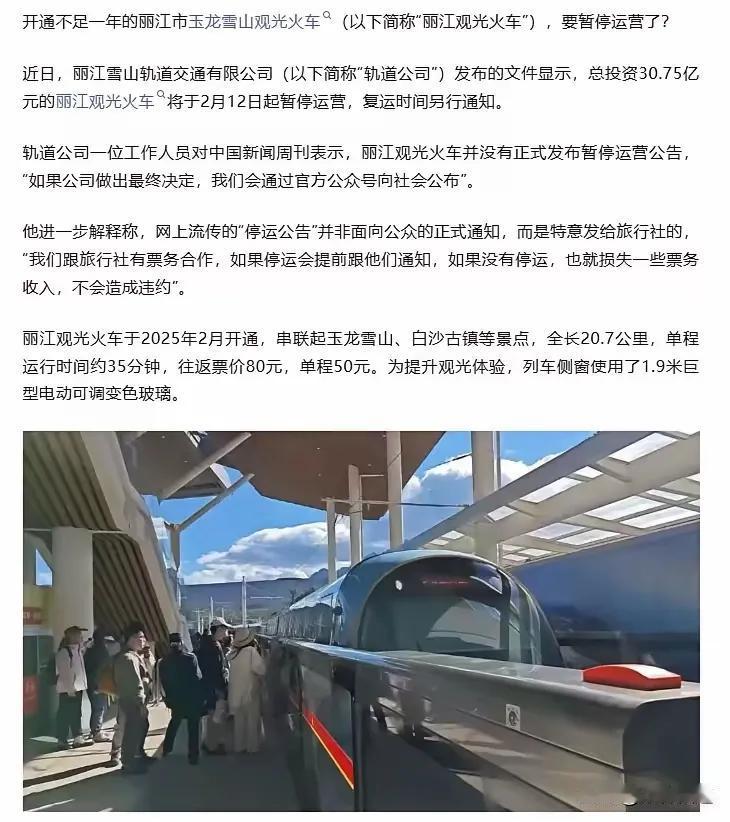 运营不到一年的丽江古城到玉龙雪山的观光火车说是暂停（停运了）。运营商为广州地铁，