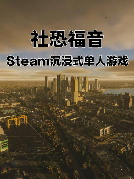 社恐必入！steam超上头的单机游戏