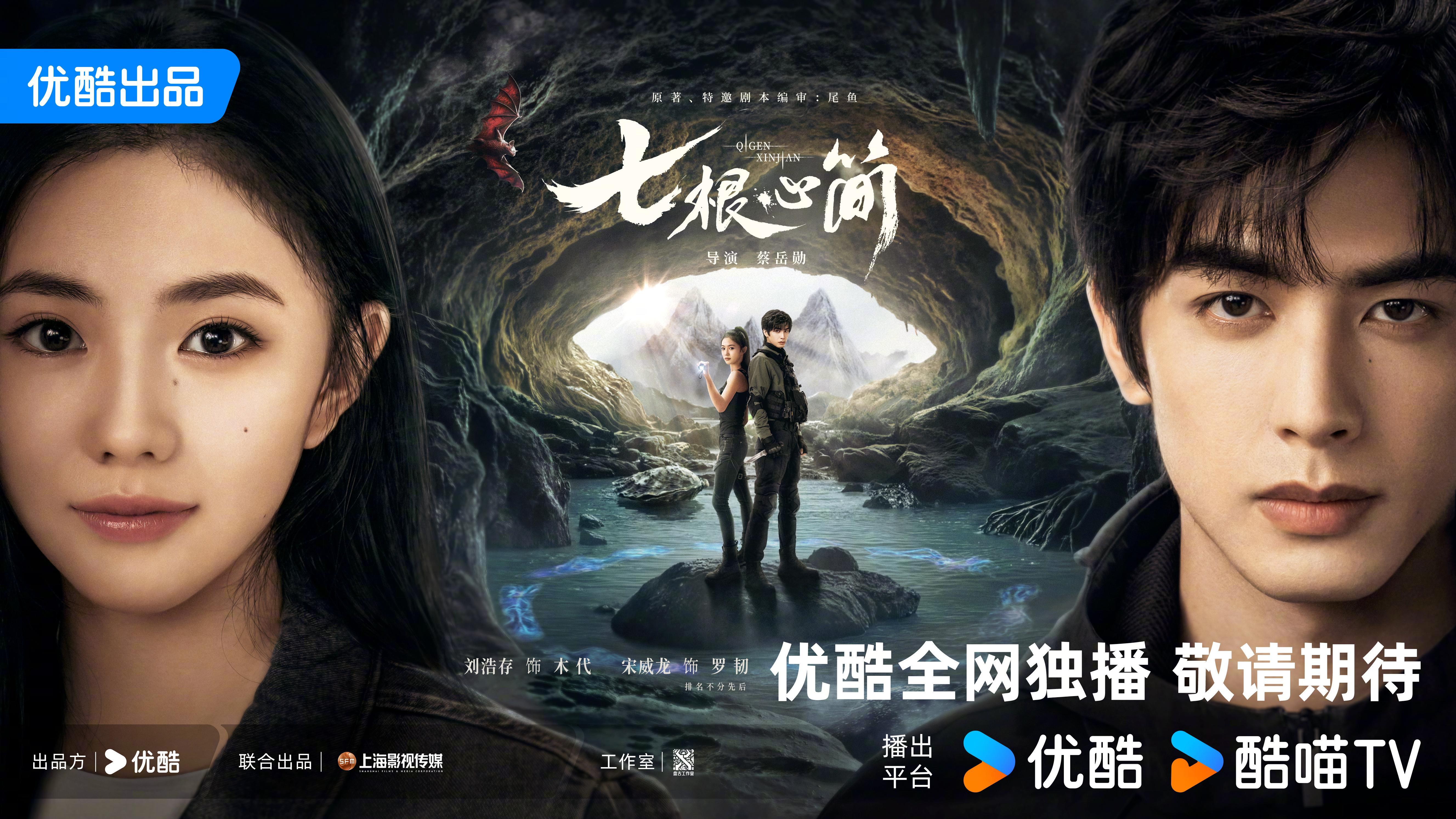 优酷首播!新奇幻冒险剧来袭,《司藤》同作者,能否再创辉煌?