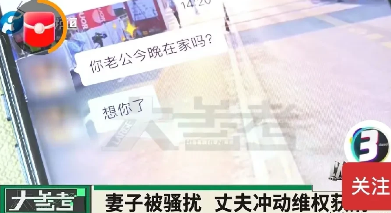 “你老公在家吗？我想你了！”河南郑州，丈夫看到妻子同事给妻子发送的信息，便让妻子