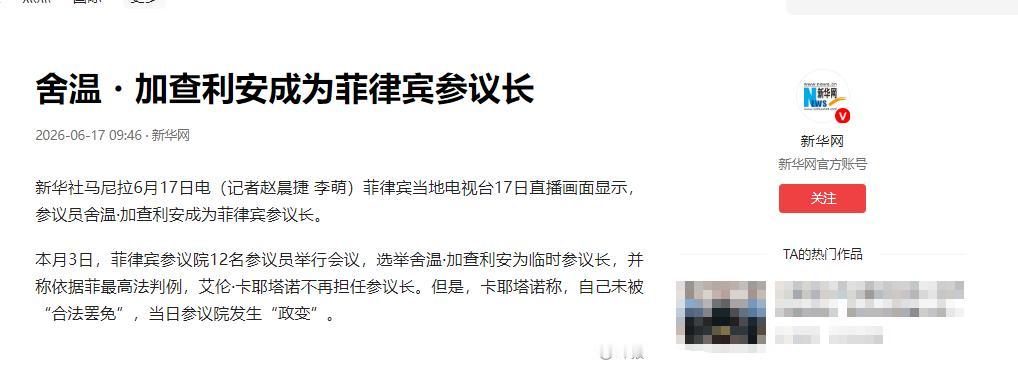 小马科斯棋高一着，加查利安当选菲律宾参议长，莎拉危机解除。6月17日，菲律宾