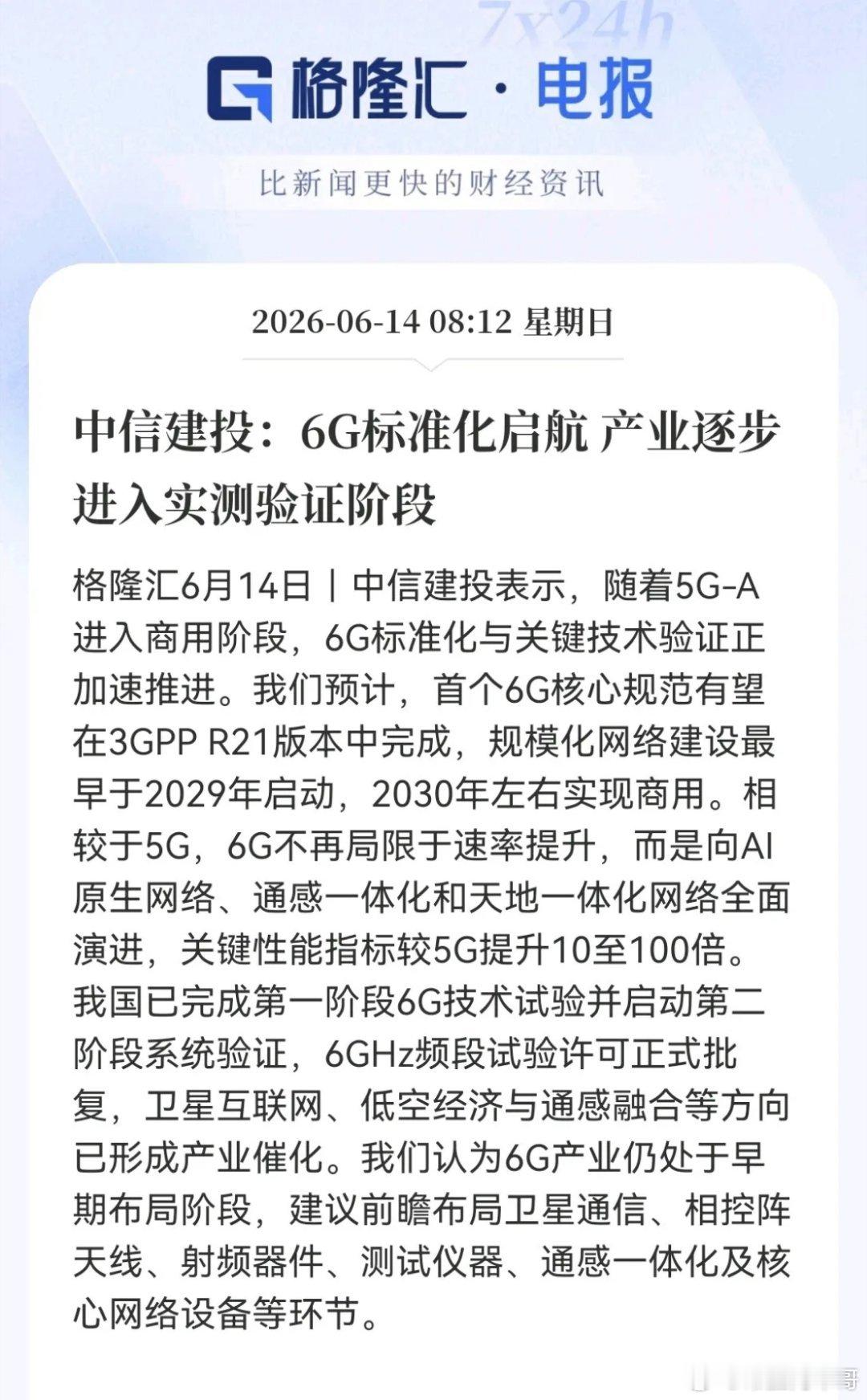 通信板块没下车的要嗨了。5G-A刚商用，6G标准化就加速了，2030年商用，性能