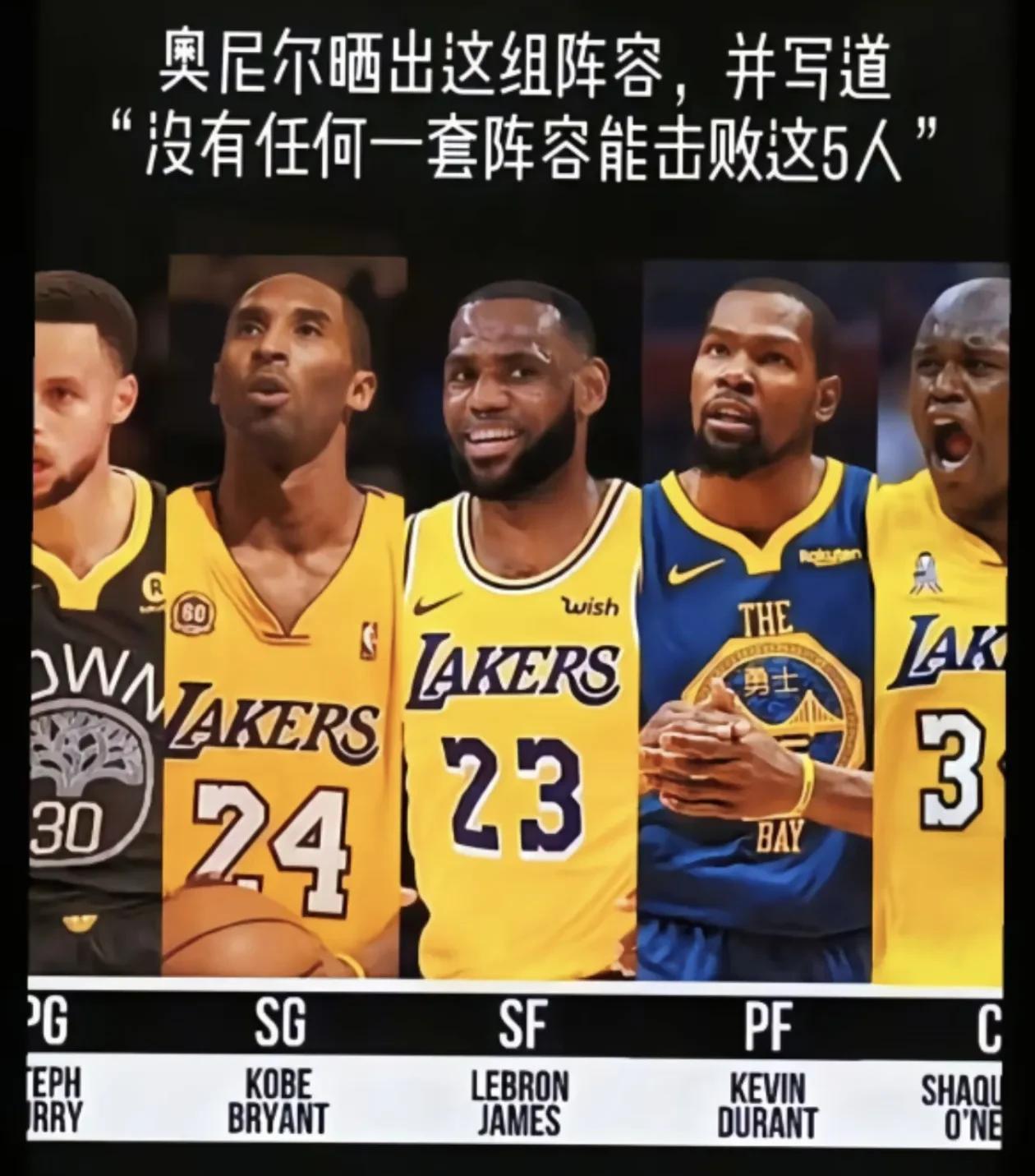 这套阵容摆出来是不是空前绝后的？后卫——库里，科比锋线——詹姆斯，杜兰特。