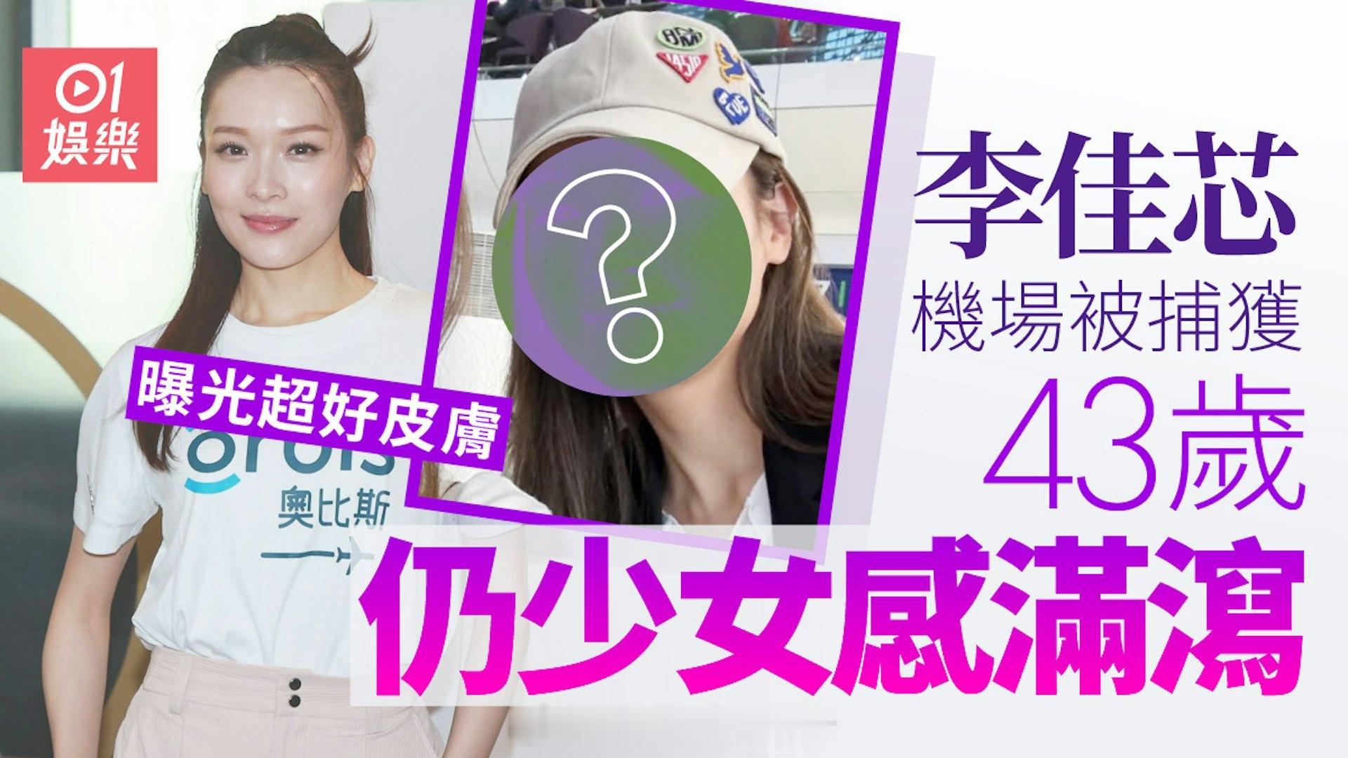 香港01：李佳芯机场被捕获曝光超好皮肤　43岁却少女感满泻网民激赞李佳芯离开TV