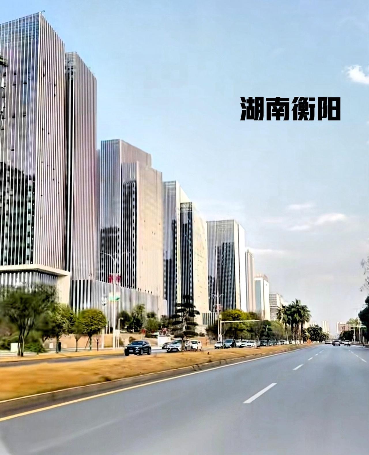 衡阳这个地级市，区域最好的地方当属于衡阳的陆家新区了。无论是高层建筑，还是大街上