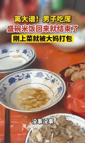 男子打了一碗米饭回桌上，菜已没有了。桌上还有人问男子“吃好了没？”男子还是很有