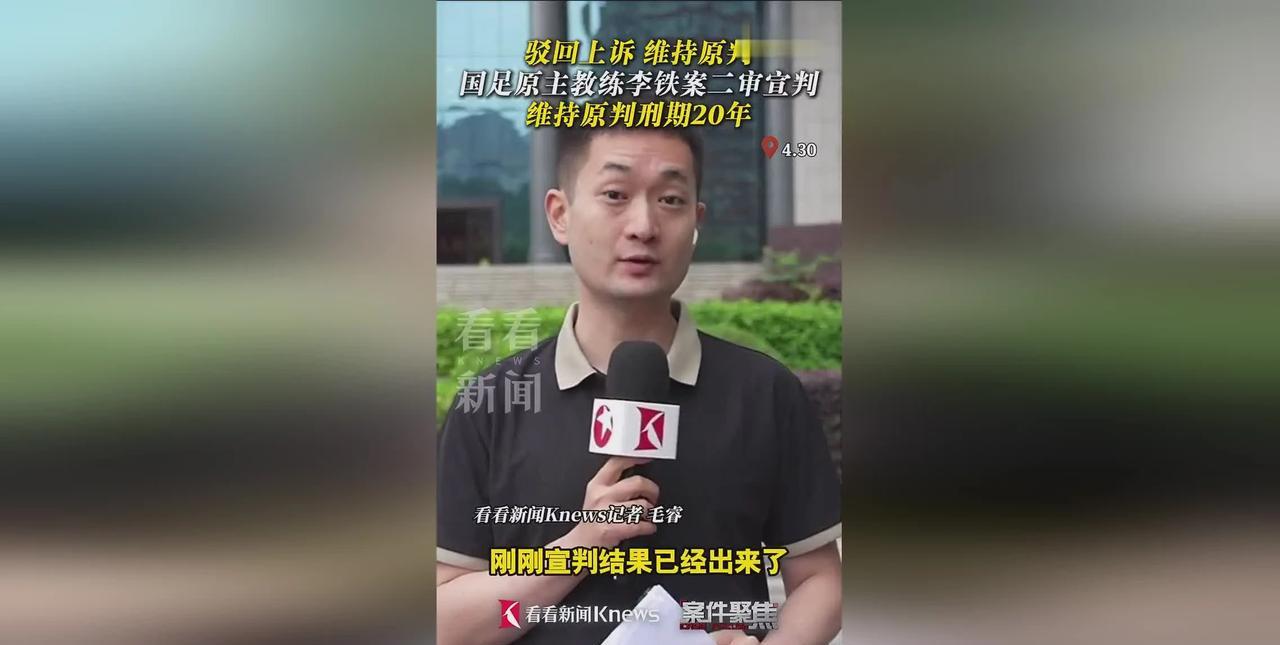 李铁案二审驳回上诉，维持原判！2025年4月30日，湖北省高级人民法院对中国国